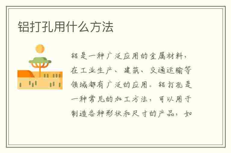 铝打孔用什么方法(铝打孔用什么方法最好)